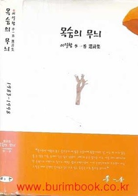 이일향 시선집 목숨의 무늬 (하드커버)