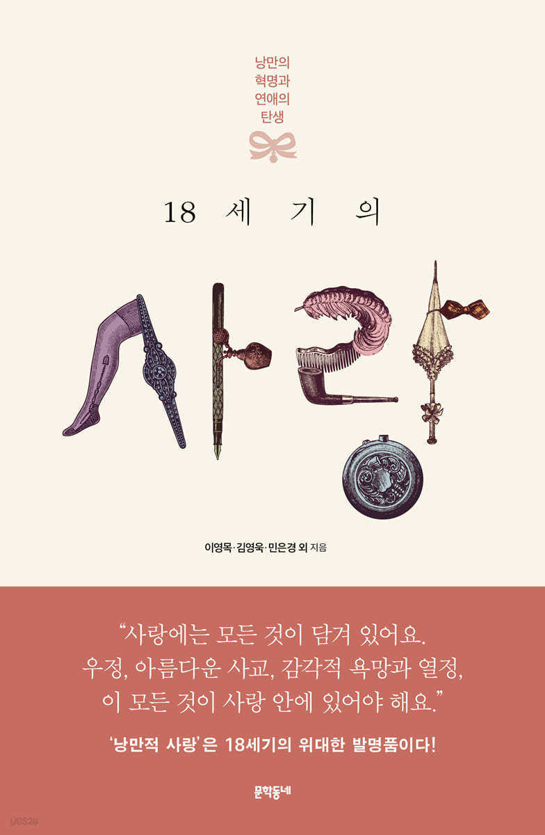 18세기의 사랑