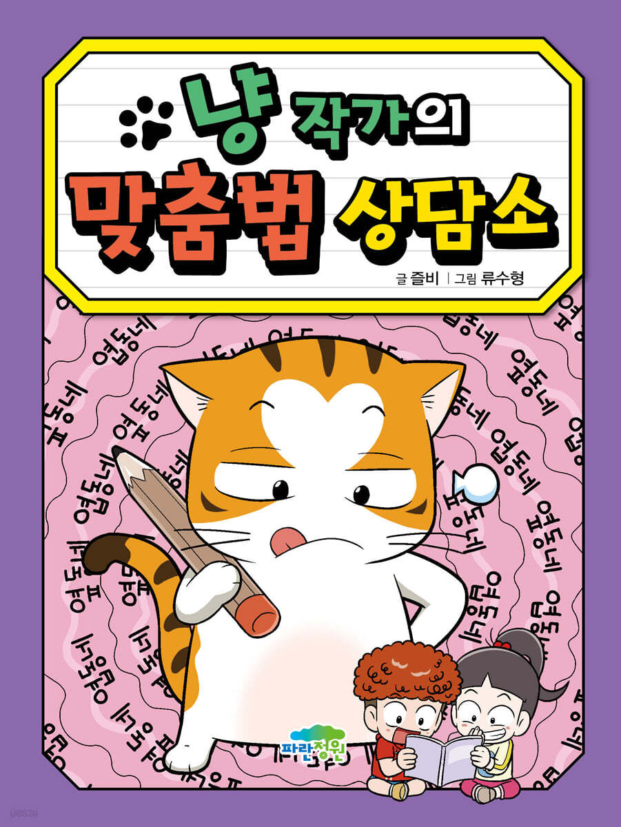 냥 작가의 맞춤법 상담소