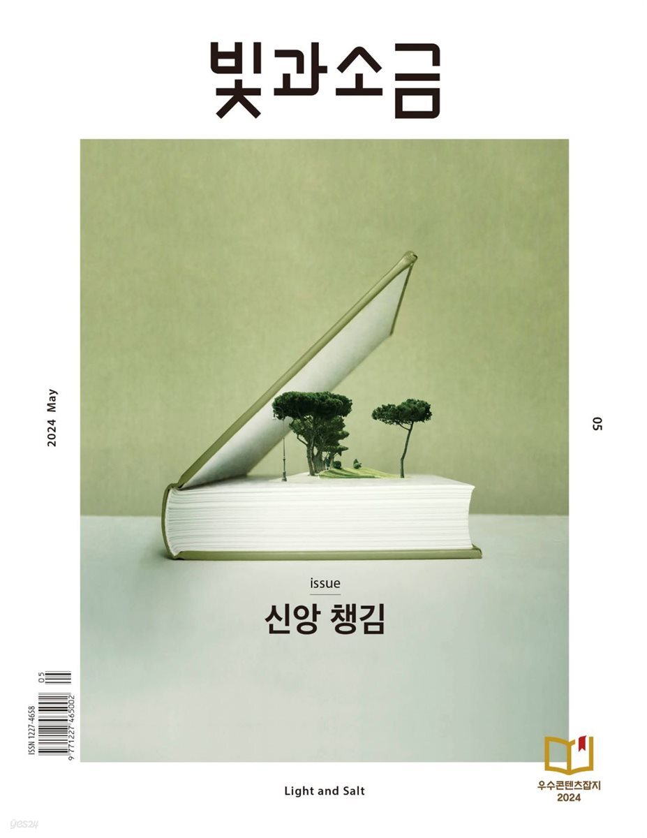 빛과 소금 (월간) : 5월 [2024]