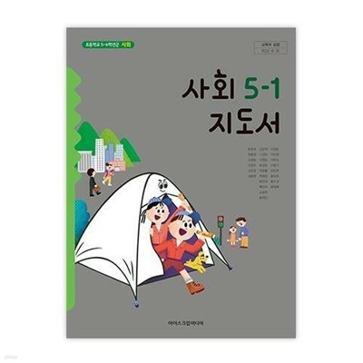 초등학교 사회 5-1 교사용지도서 (아이스크림미디어-한춘희) - 뒤 겉표지 약간 찢어졌어요