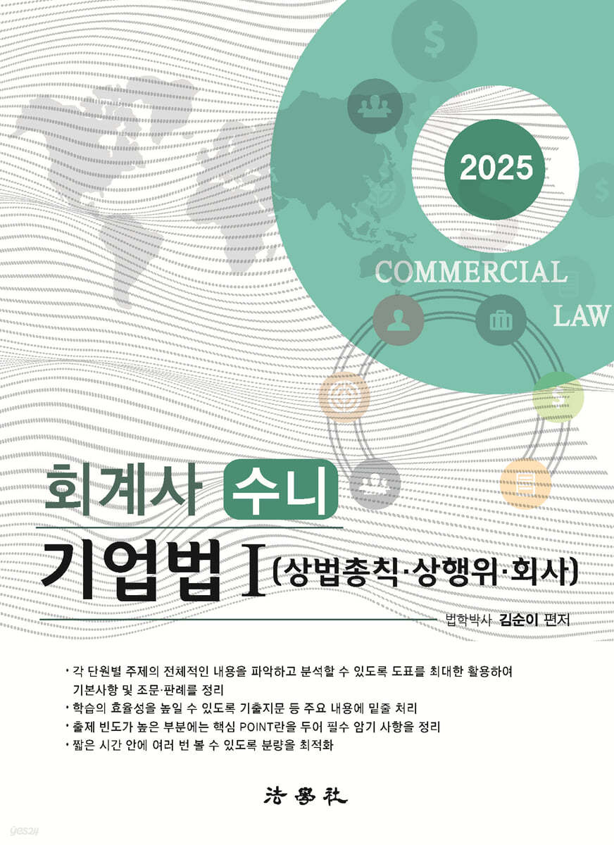 2025 회계사 수니 기업법 1