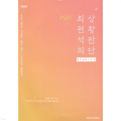 2024 PSAT 최원석의 상황판단 스타터 (Starter)