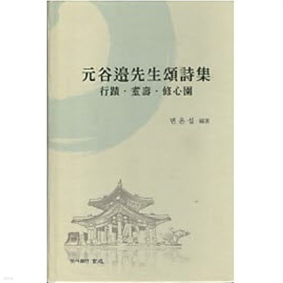 원곡변선생송시집 - 행적, 질수, 수심원