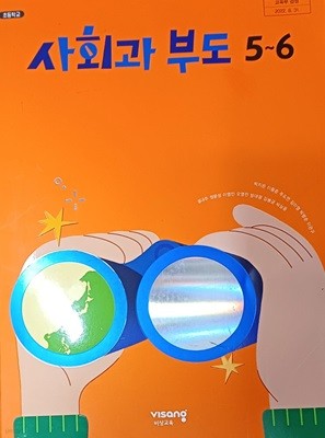 초등학교 사회과 부도 5~6 (2023/서규주외/100쪽/비상교육/책뒷면이름/사용감있음)