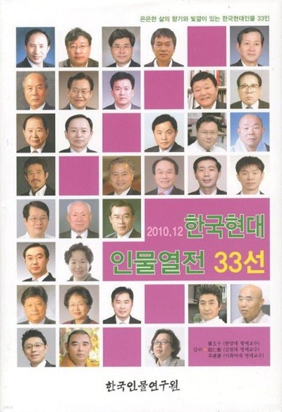 한국현대 인물열전 33선[2010.12]