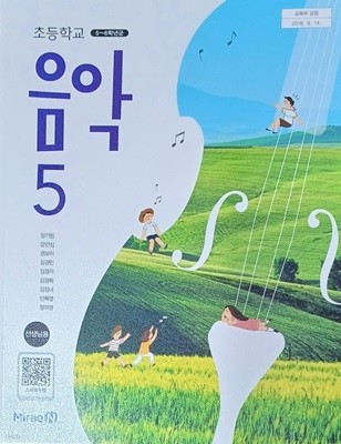 초등학교 음악 5 선생님용 교과서 (2024/선.생.님.용/설명달려있음/장기범 외 /92쪽 /미래엔)