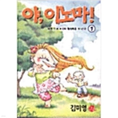 야 이노마!(1-2완) > 순정만화책(대) > 실사진 참조