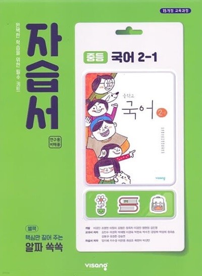 비상 중등 국어 2-1 자습서(김진수)2015개정