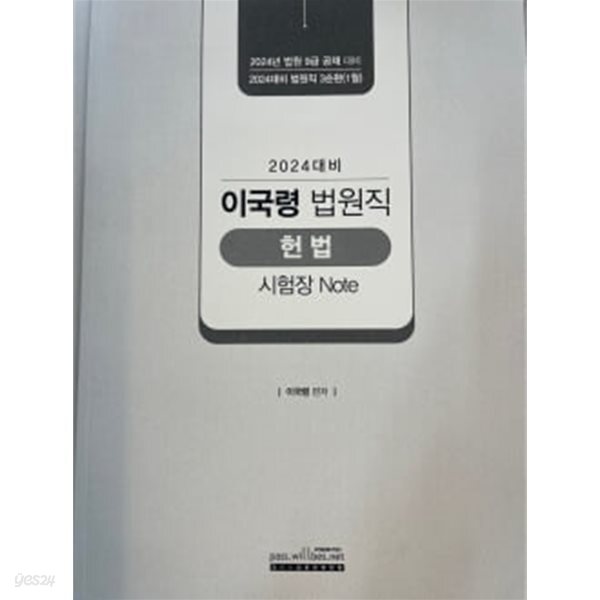 [중고샵] 2024대비 이국령 법원직 헌법 시험장 Note - 예스24 [중고샵]2024대비 이국령 법원직 헌법 시험장 Note - 예스24
