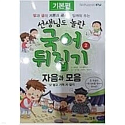 선생님도 놀란 국어 뒤집기 2 - 자음과 모음 (기본편)  견 본