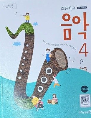 초등학교 음악 4 선생님용 교과서 (2024/선.생.님.용/장기범외 /설명달려있음/92쪽/미래엔)