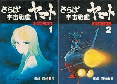 さらば宇宙戰艦ヤマト - 愛の戰士たち( 안녕 우주전함 야마토 - 사랑의 전사들 ) 마츠모토 레이지  