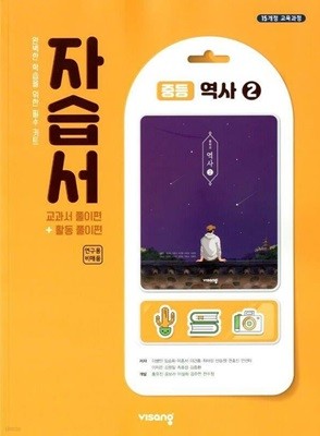 비상 중등 역사 2 자습서(이병인)2015개정