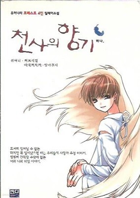 천사의 향기 (하나)