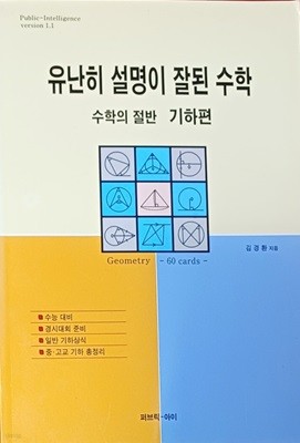 유난히 설명이 잘된 수학-수학의 절반 기하편 (김경환/2004/퍼브릭 -아이/230쪽)