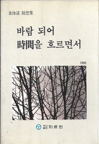 바람 되어 시간을 흐르면서 : 김영달 수상집