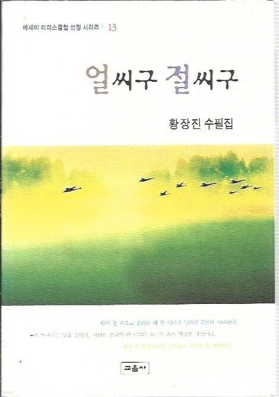 얼씨구 절씨구 : 황장진 수필집