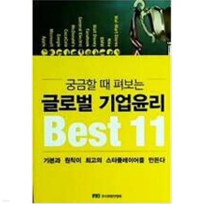 궁금할 때 펴보는 글로벌 기업윤리 Best 11