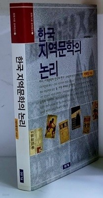 한국 지역문학의 논리 - 초판