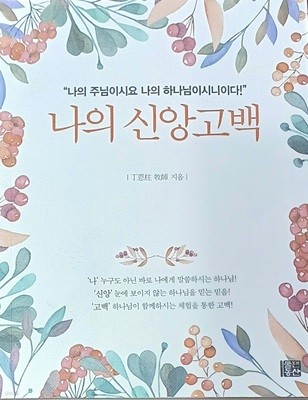 나의 신앙고백 - 2017(초)/정은주/107쪽/물댄동산