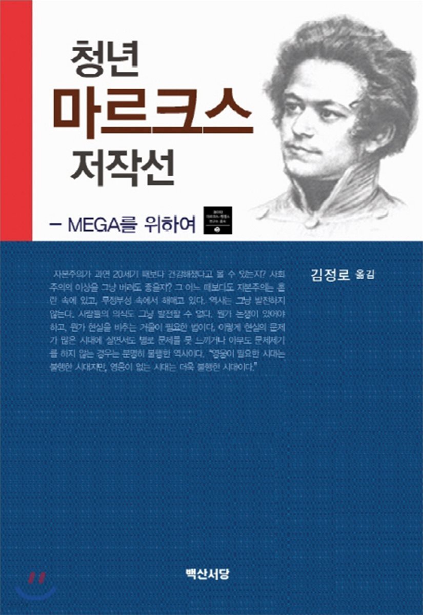 청년 마르크스 저작선