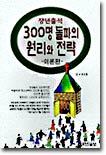 장년출석 300명 돌파의 원리와 전략 1