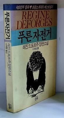 푸른 자전거 (레진 드포르쥬 장편소설) - 초판