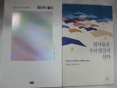 당신이 옳다 + 천사들은 우리 옆집에 산다 /(두권/정혜신/사진 및 하단참조)