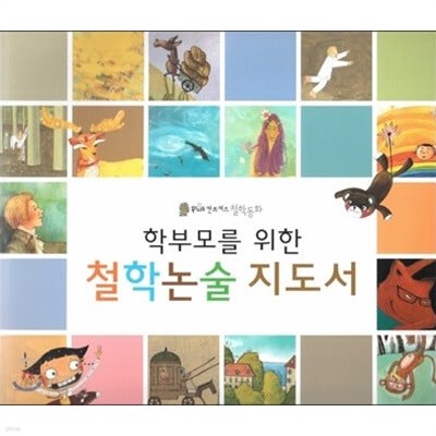 칸트키즈 철학동화-학부모를 위한 철학논술 지도서