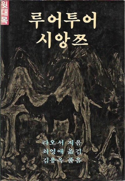 루어투어 시앙쯔 윗대목, 아랫대목 : 라오서 저 (총2권)