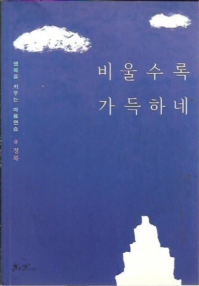 비울수록 가득하네 (부록CD포함) : 정목