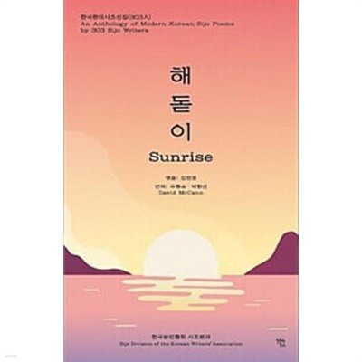 (상급) 2019년 초판 한국현대시조선집 303인 해돋이 sunrise