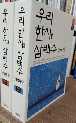 우리 한시 삼백수 세트 - 7언절구편, 5언절구편 (2권)