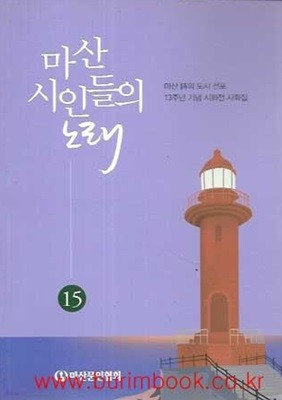 (상급) 마산 시인들의 노래 15