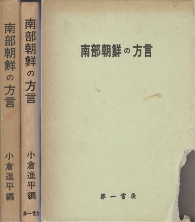 南部朝鮮の方言( 남부조선의 방언 ) 일본원서 조선어 경상북도 제주도 쓰시마 음운분석표 小倉進平 오구라 신페이 