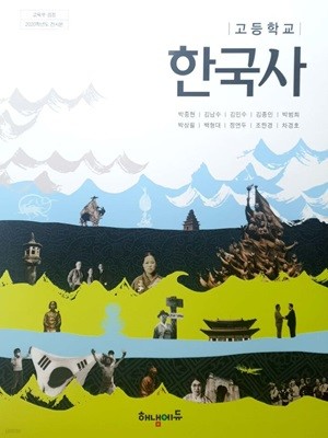15개정 2024년형 고등학교 한국사 교과서 (해냄에듀 박중현)