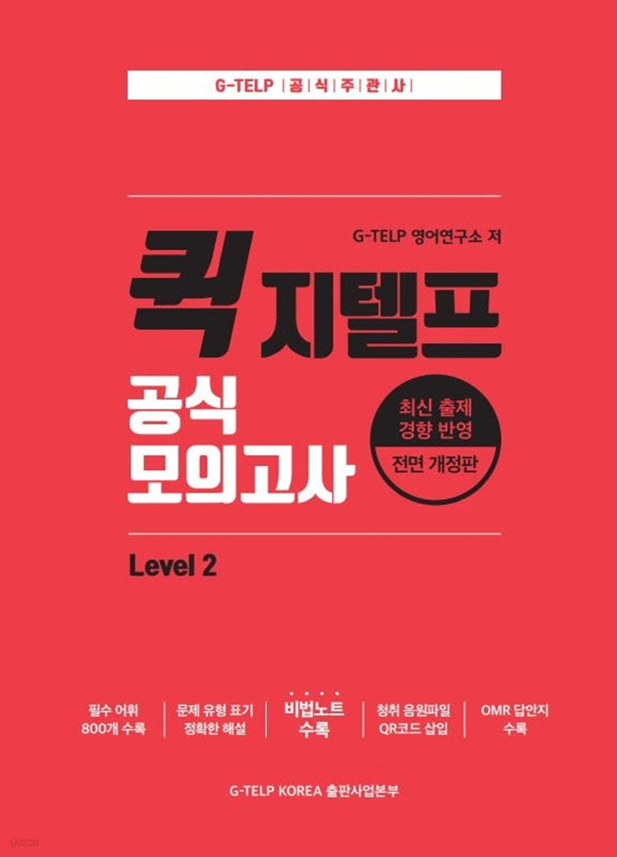 퀵 지텔프(G-TELP) 공식 모의고사 Level. 2