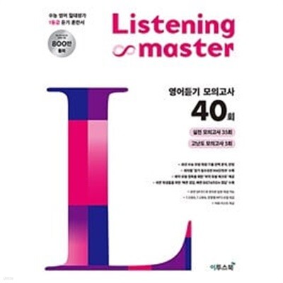 리스닝 마스터 Listening Master 영어듣기 모의고사 40회 (2024년용) / 정답과 해설이 표기된 *교.사.용*