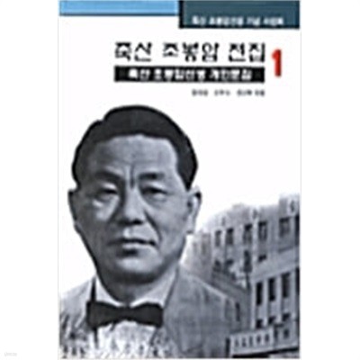 죽산 조봉암 전집 1~6권 (전6권)