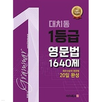 대치동 1등급 영문법 1640제 / 정답이 표기된 *교.사.용*