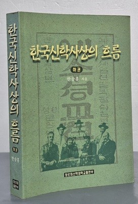 한국신학사상의 흐름 - 하권