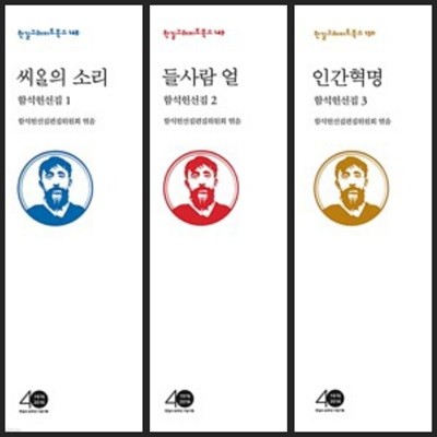 [한길그레이트북스] 함석헌선집1,2 씨알의 소리 & 들사람 얼 & 인간혁명ㅡ> 상품설명 필독!