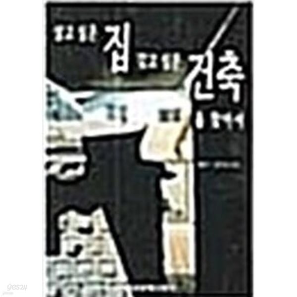 [중고샵] 살고싶은 집 갖고싶은 건축을 찾아서 - 예스24 [중고샵]살고싶은 집 갖고싶은 건축을 찾아서 - 예스24