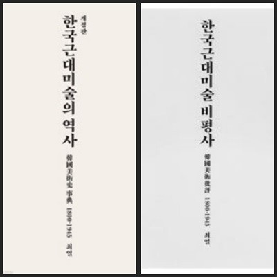 [세트] 한국 근대미술의 역사 & 한국근대미술 비평사ㅡ> 상품설명 필독!