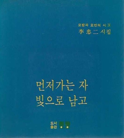 먼저 가는 자 빛으로 남고 : 모방과 모반의 시 (이충이 시집)