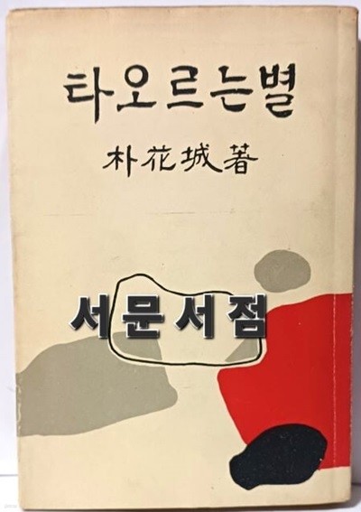 타오르는 별 -유관순의 일생- 박화성 著-문림사- 단기4293년(1960년).12.15 초판-희귀본-