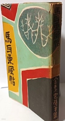 마이동풍첩(馬耳東風帖) -김소운수필집-남향문화사-단기4287년(1954년).7.5 초판- 120/172, 237쪽-고서,희귀본-