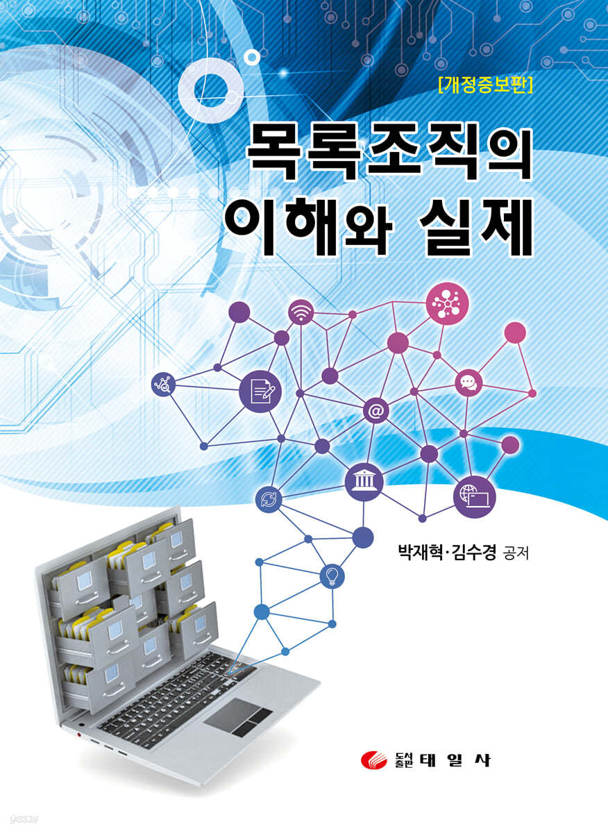 목록조직의 이해와 실제