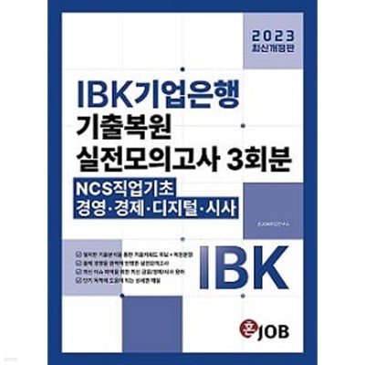 혼잡(JOB) IBK기업은행 기출복원+실전모의고사 3회분